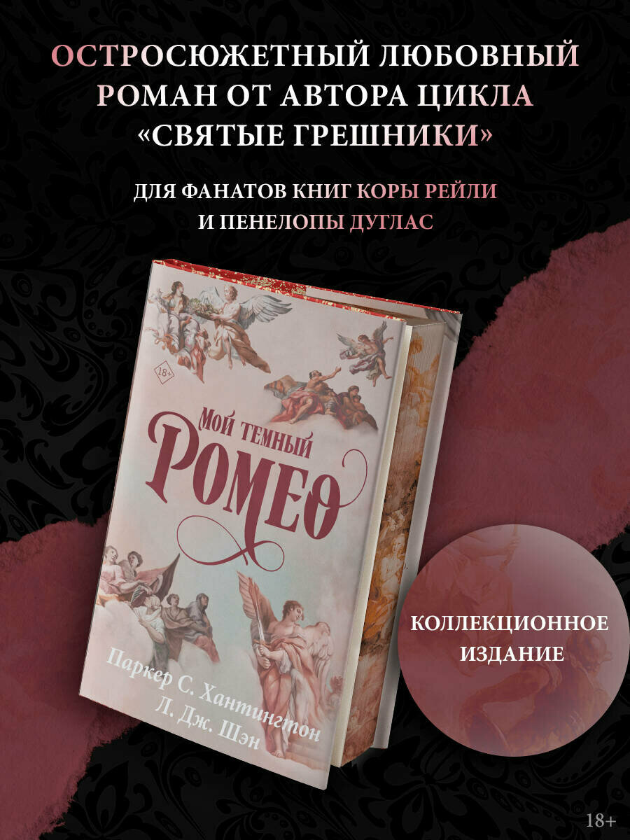 Мой темный Ромео. Специальное издание Хантингтон П, Шэн Л.