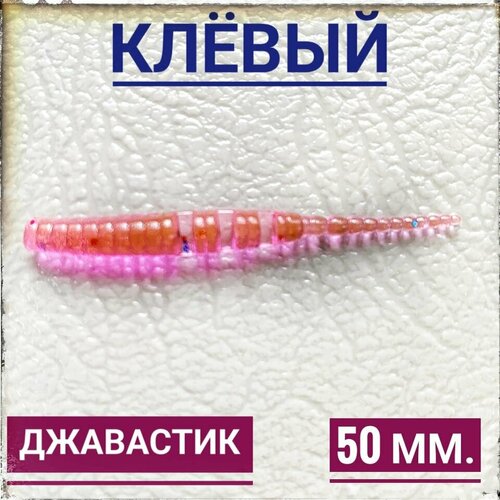 Мягкая Силиконовая приманка для мормышинга Джавастик 50 мм, уп.12 шт, Лох (Pink Lox).