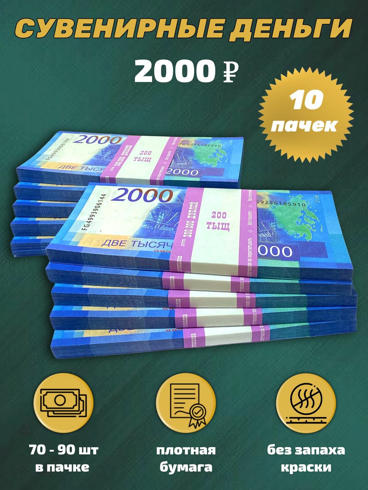 Деньги сувенирные, фальшивые, игрушечные купюры номинал 2000 рублей, 10 пачек