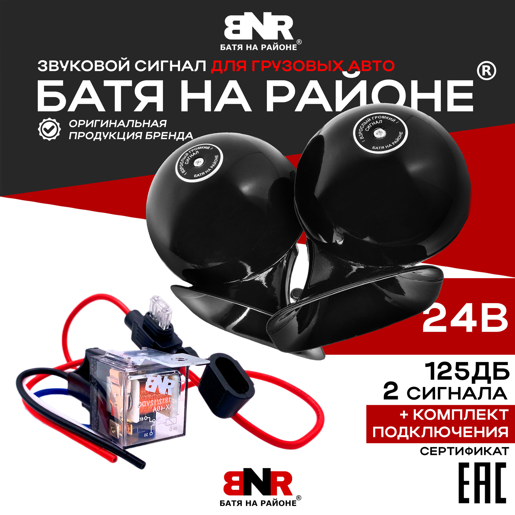 Батя на районе 24В Черный + Комплект подключения / Легендарный громкий сигнал для грузовых авто / Комплект 2 сигнала