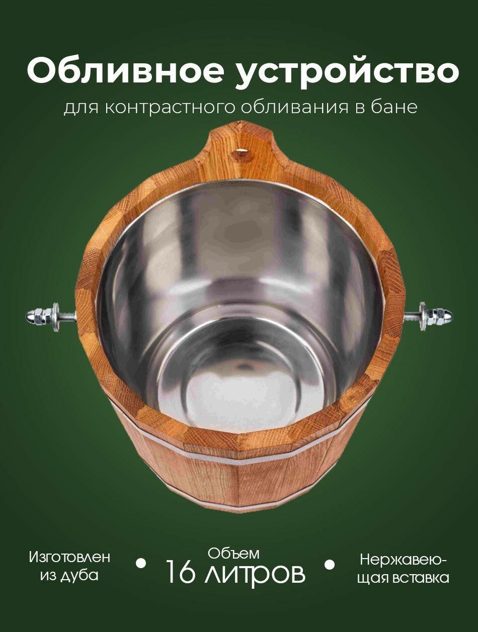 Деревянное обливное устройство в баню и сауну Woodson из кавказского дуба с нержавеющей вставкой, объем обливного устройства 16 л, с креплением