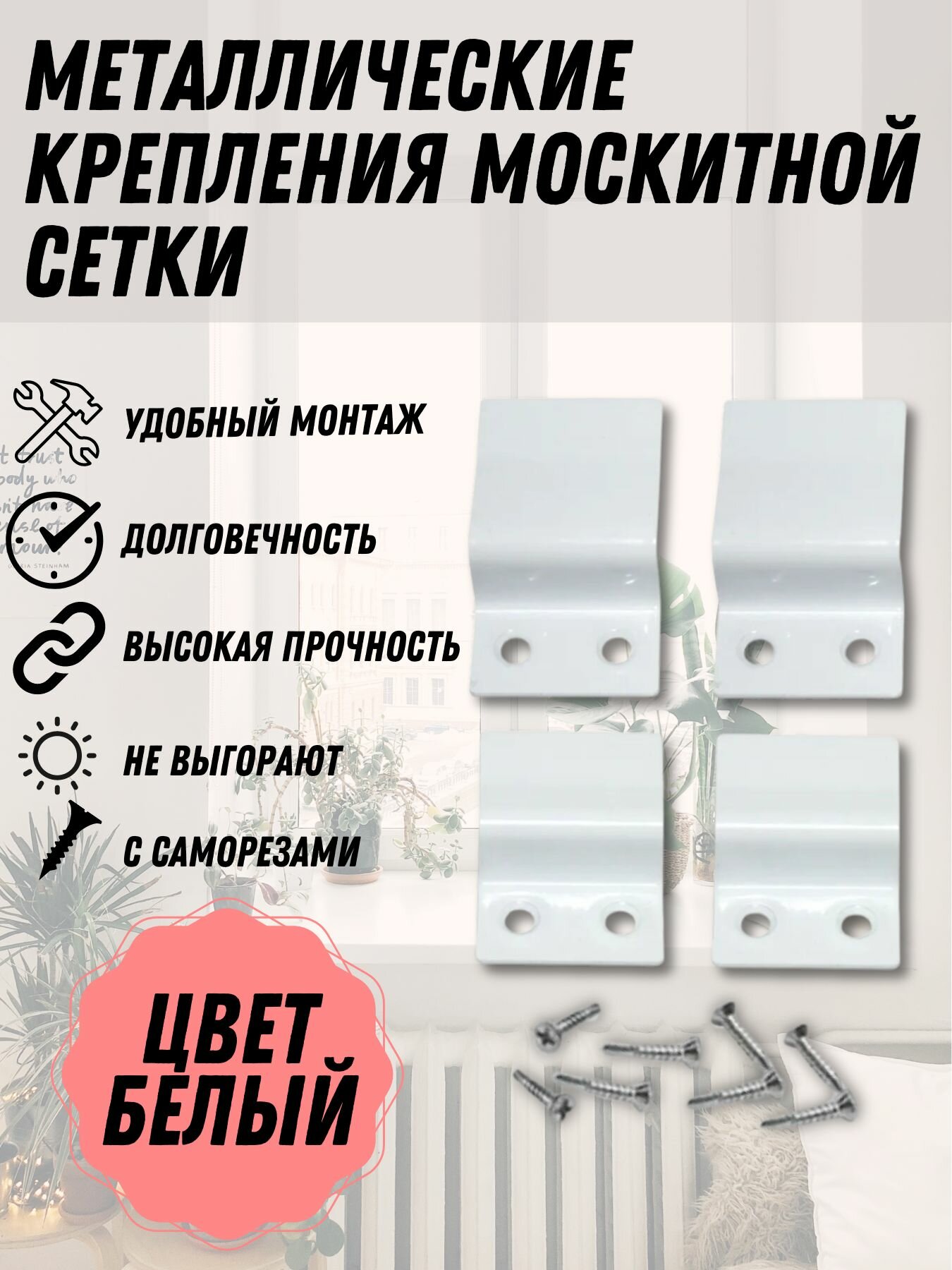 Крепление москитной сетки белый металл комплект 4 шт верх-низ с саморезами