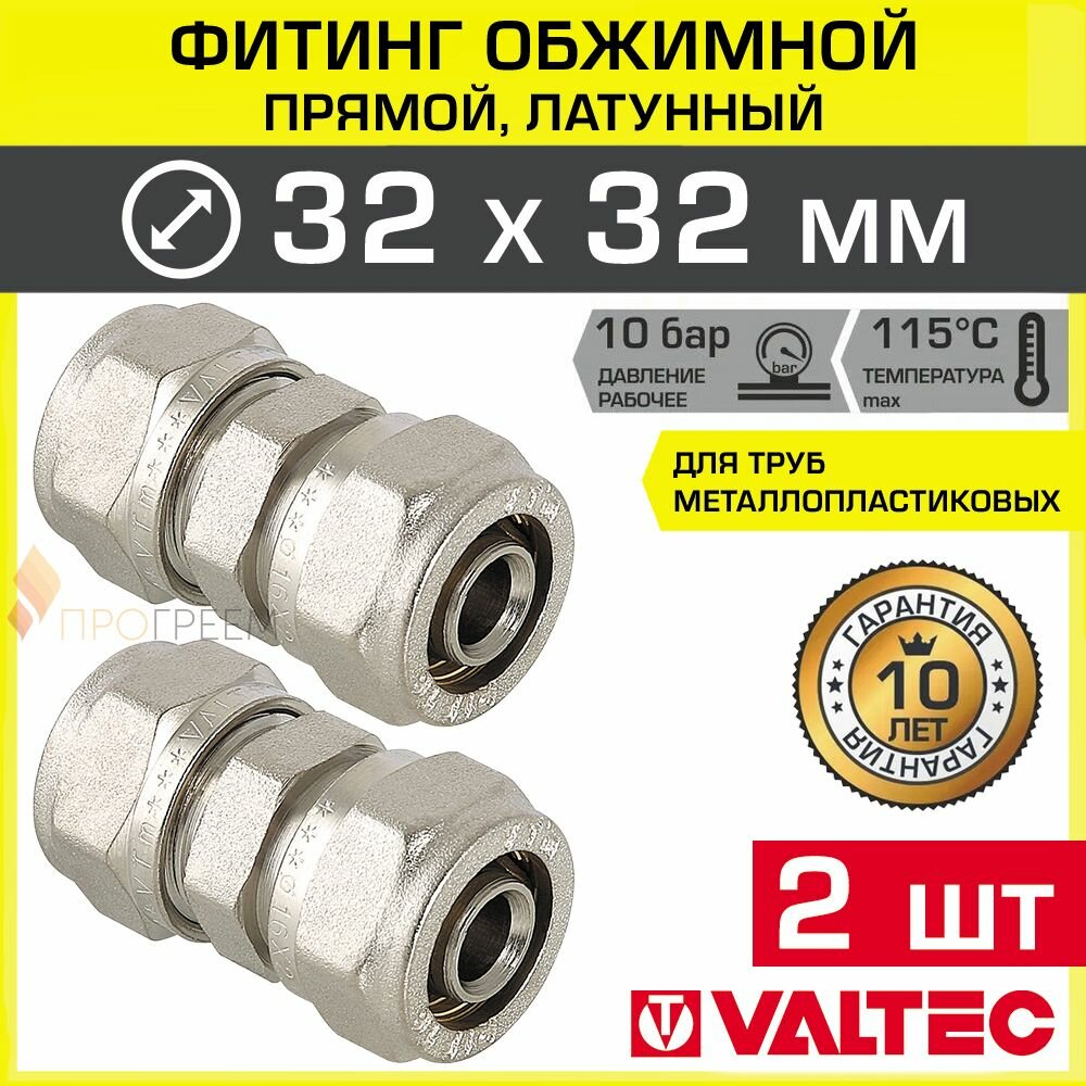 2 шт - Фитинг обжимной 32 мм для металлопластиковых труб 32x3,0 мм, прямой VTm.303.N.003232 / Равнопроходное соединение латунное никелированное под обжим для трубопровода DN32 в системе отопления