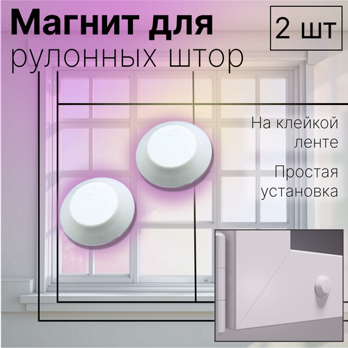 Магнит с колпачком на клейкой ленте для жалюзи и рулонных штор 2 штуки