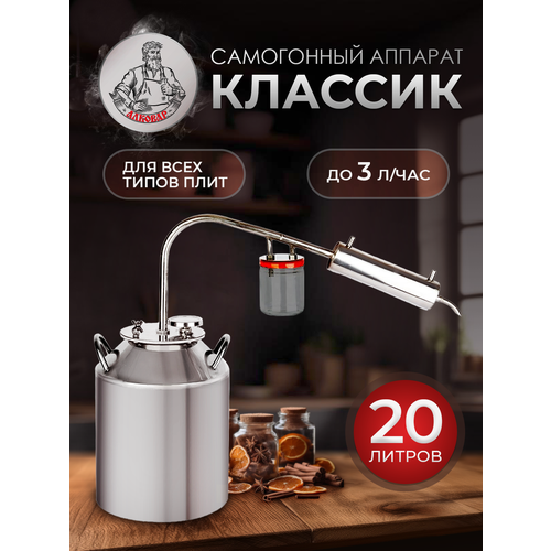 Самогонный аппарат Классик 20л 965200₽