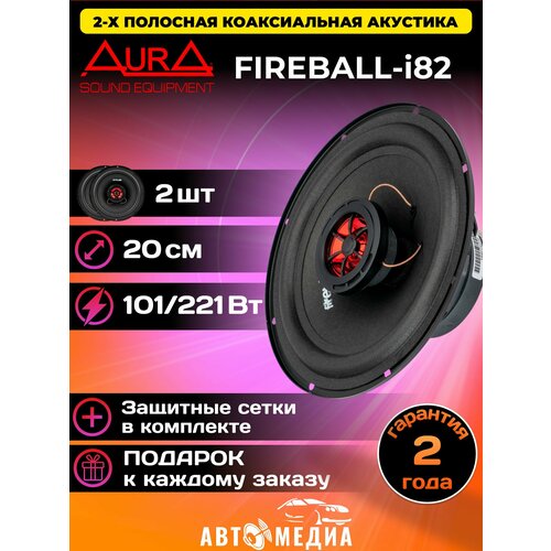 Коаксиальная акустическая система AurA FIREBALL-i82 20см 2шт 3500₽