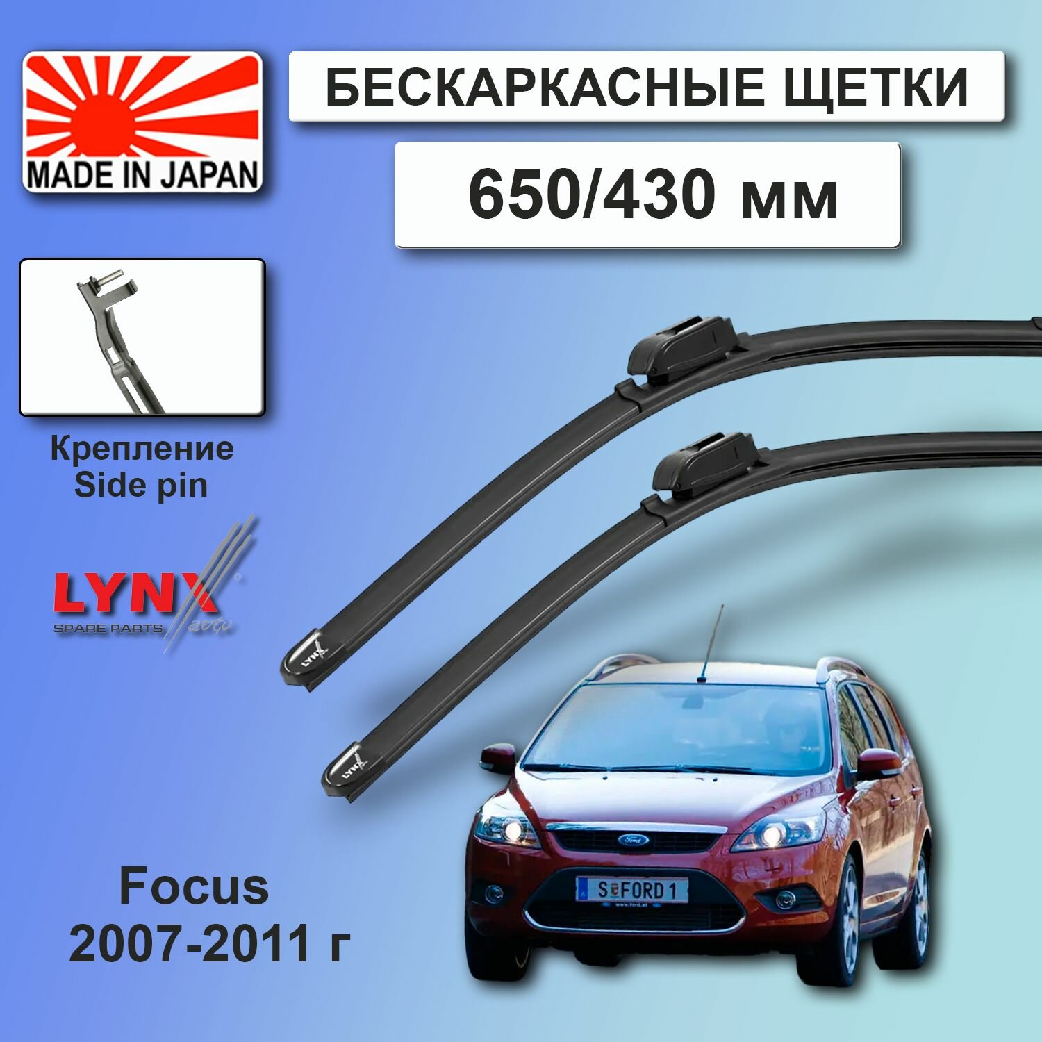 Дворники Ford Focus CB4 / Форд Фокус универсал рест. 2007 / 2008 / 2009 / 2010 / 2011 Щетки стеклоочистителя бескаркасные автомобильные LYNXauto 650мм-430мм к-т 2шт.