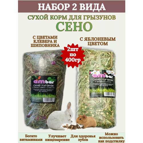 Сено Клевер и Шиповник+Яблоневый Цвет-2х400гр