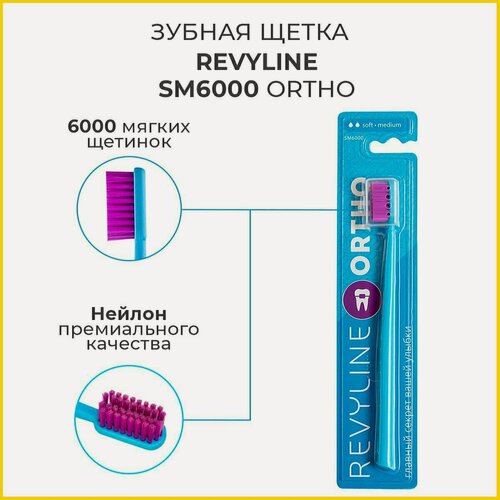 Изображение товара Щетка зубная /Revyline/ SM6000 Ortho фиолетовая с фиолетовой