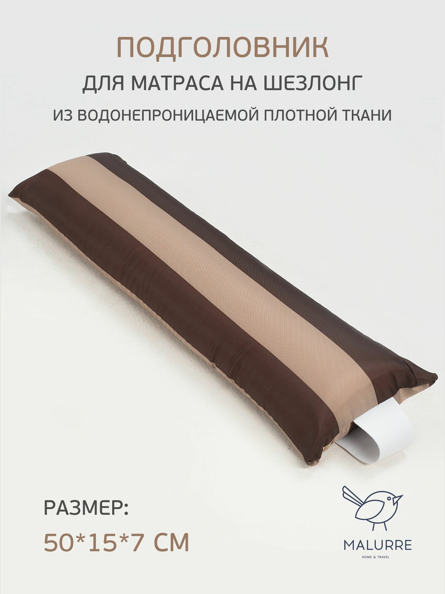 Подголовник для матраса Malurre на шезлонг 50x15x7 см, роичнево-бежевая полоса