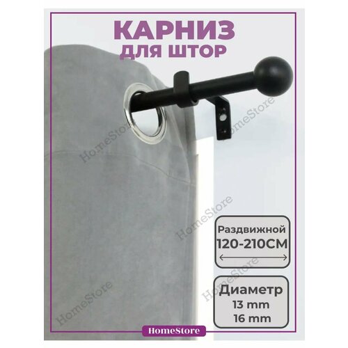 Карниз для штор однорядный телескопический 120-210см