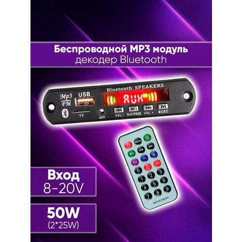 MP3 Bluetooth декодер с усилителем 50W 50000₽