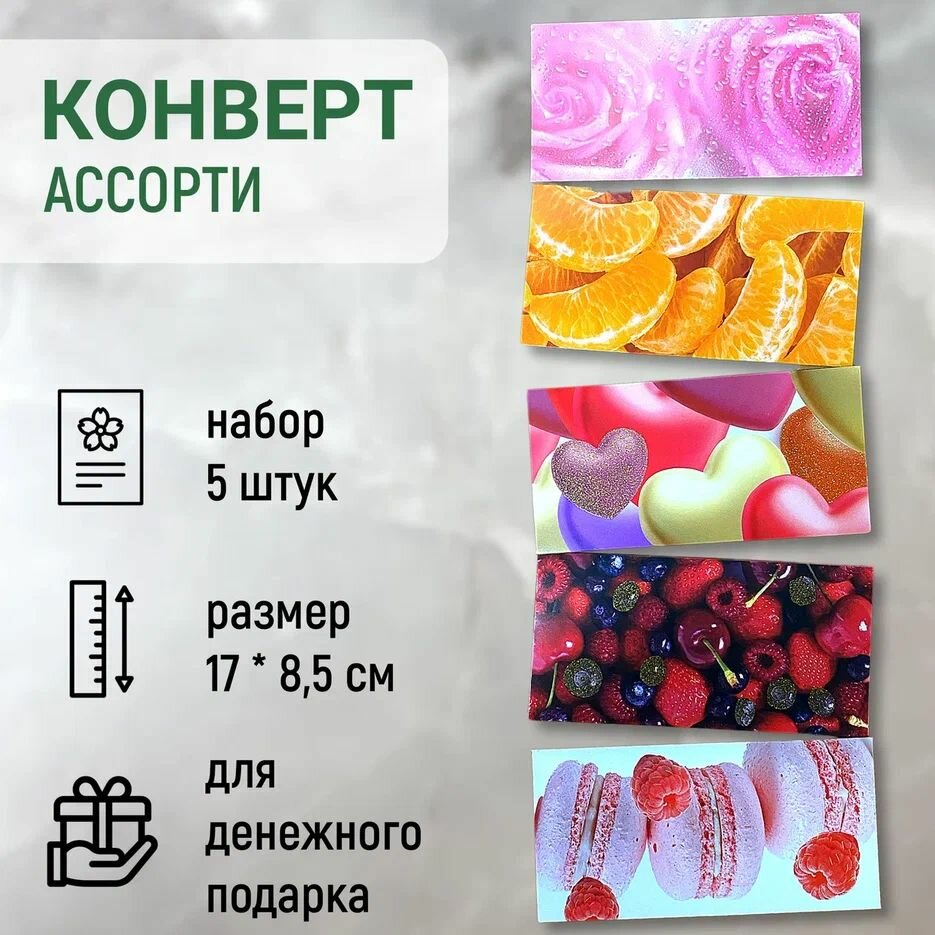 Набор Конверт открытка подарочный для денег "Ассорти", 5 шт, в подарок на день рождения, юбилей, свадьбу