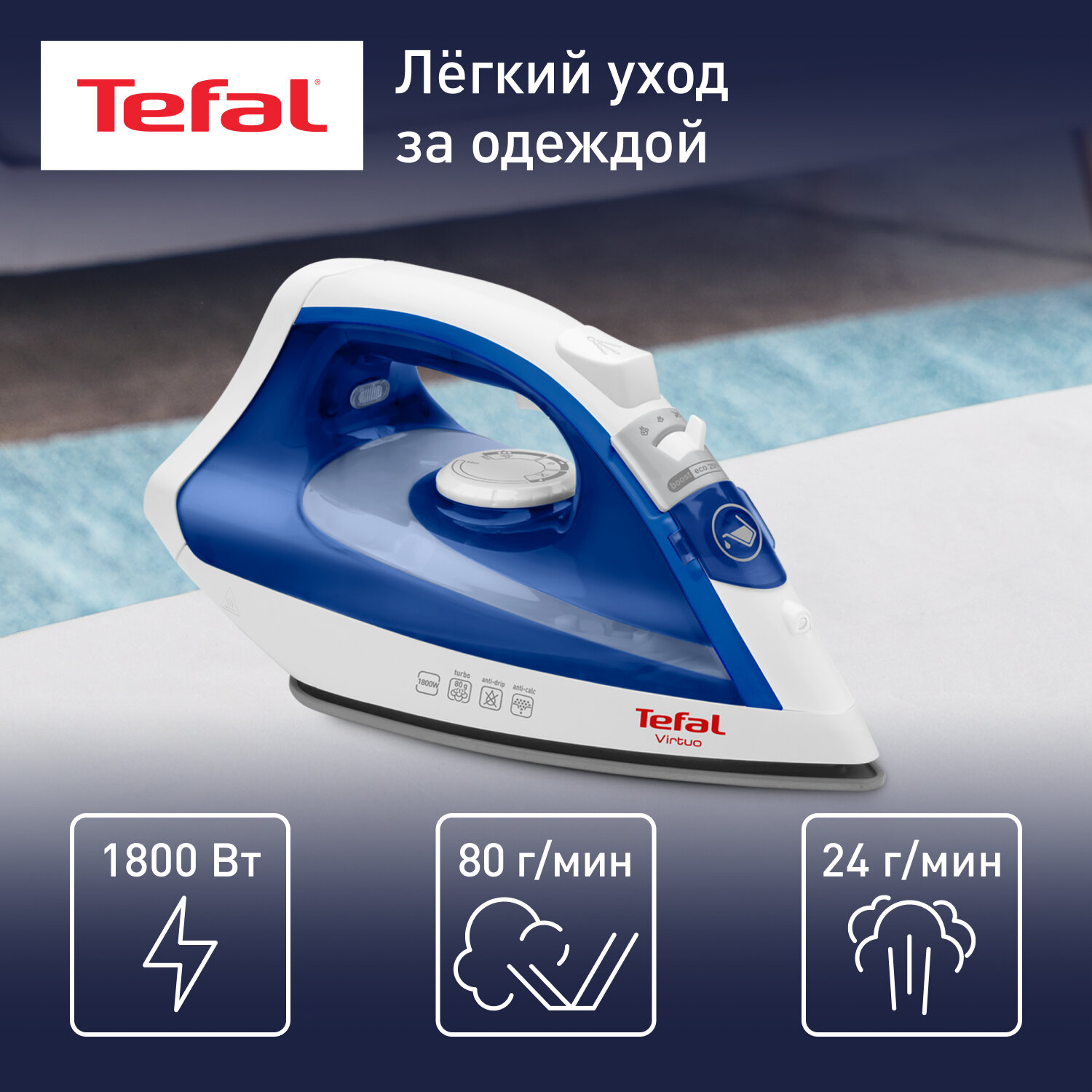 Утюг Tefal Virtuo FV1711E0