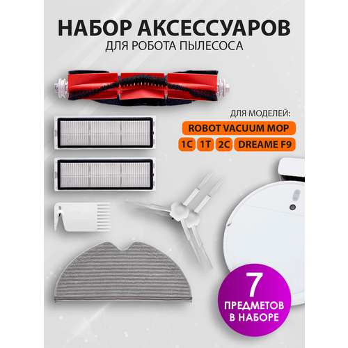 Набор фильтров для робота-пылесоса VacuumMop X8 Group 7 штук 1000₽