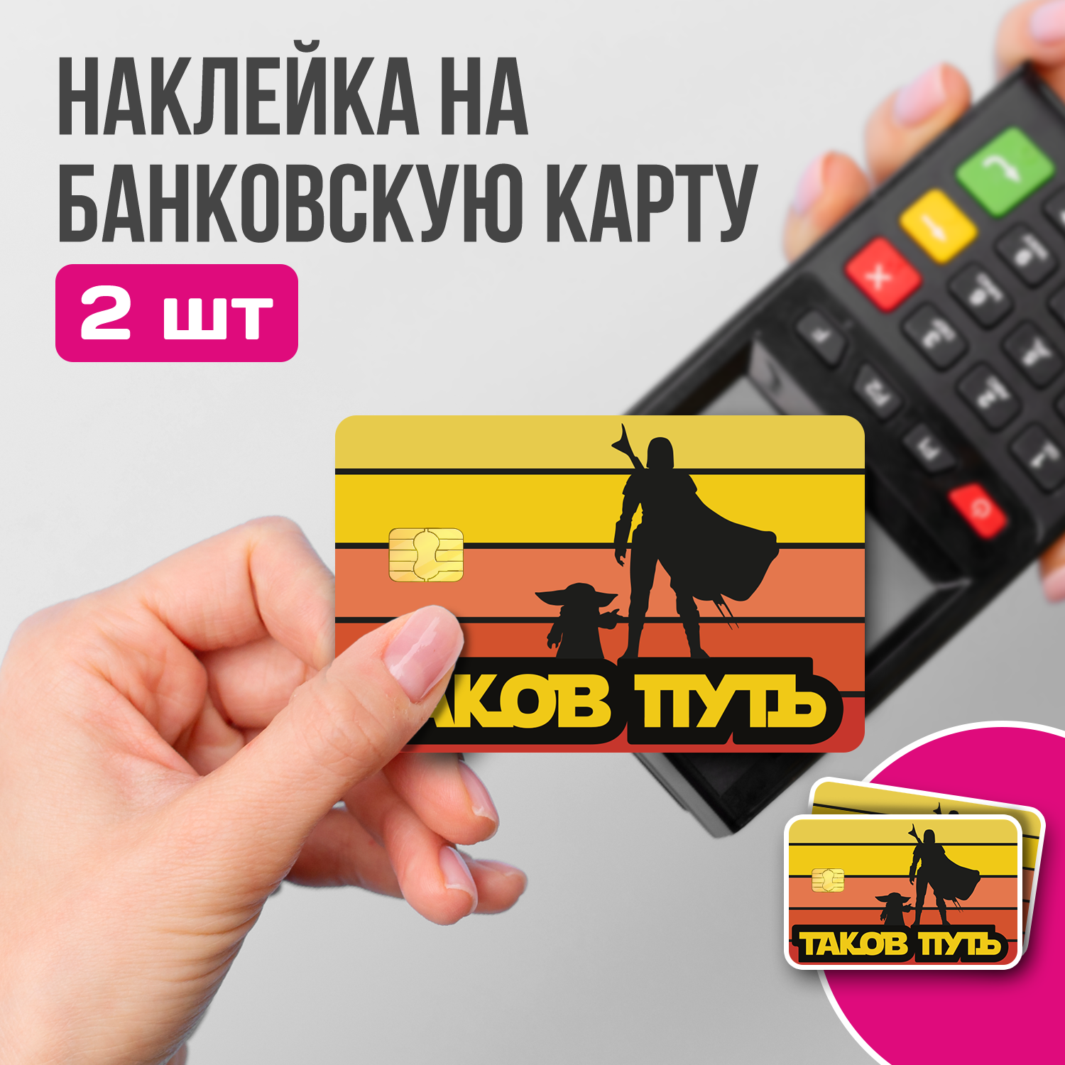 "Мандалорец - таков путь" - наклейка на банковскую карту