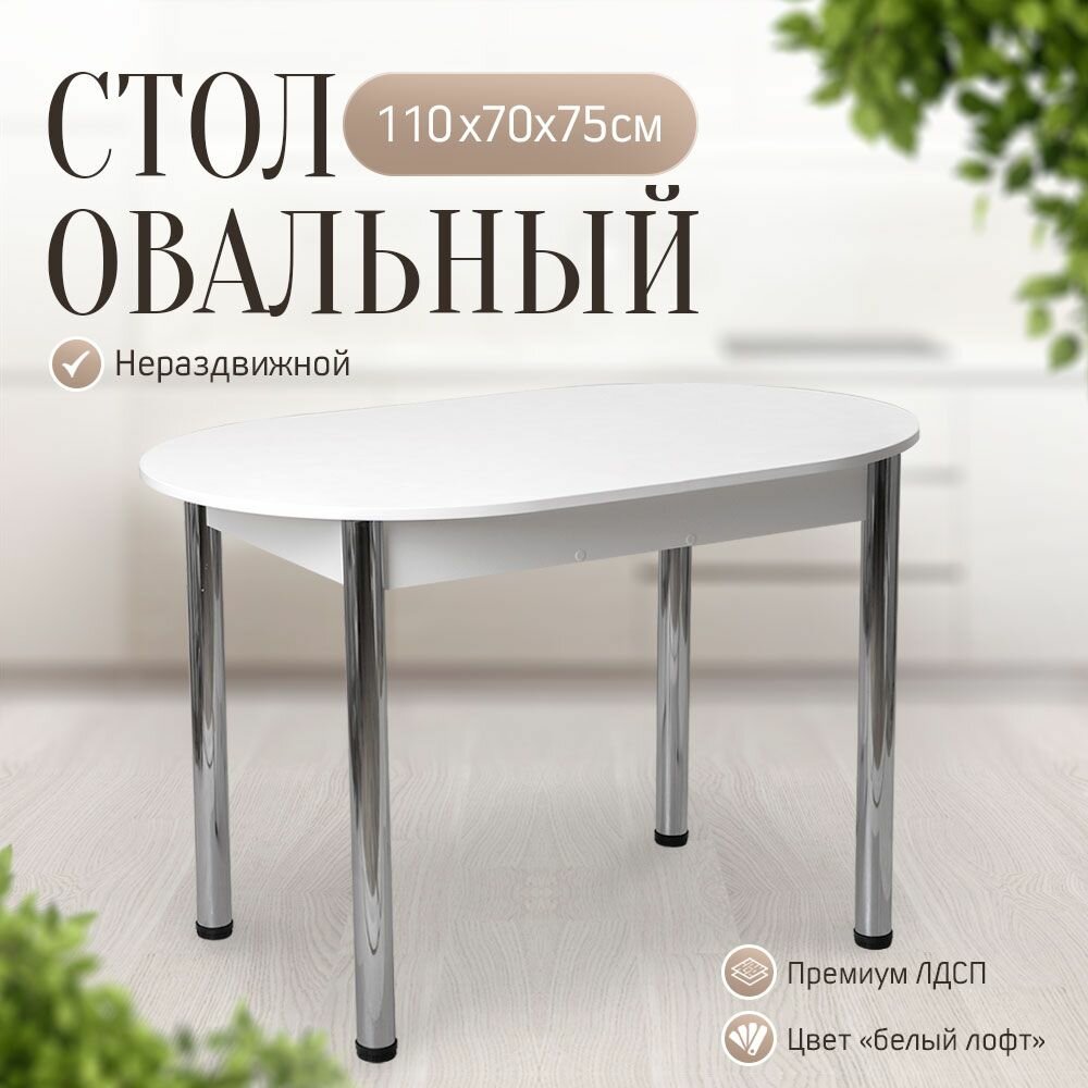 фото Стол кухонный овальный нераздвижной, 110х70х75