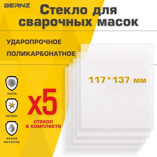 Стекло для маски сварщика BERNZ, 117х137 мм, уп. 5 шт