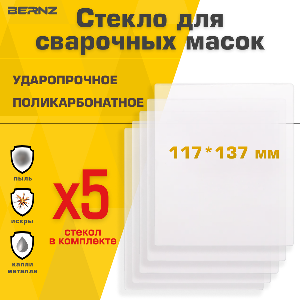 Стекло для маски сварщика BERNZ 117х137 мм уп 5 шт