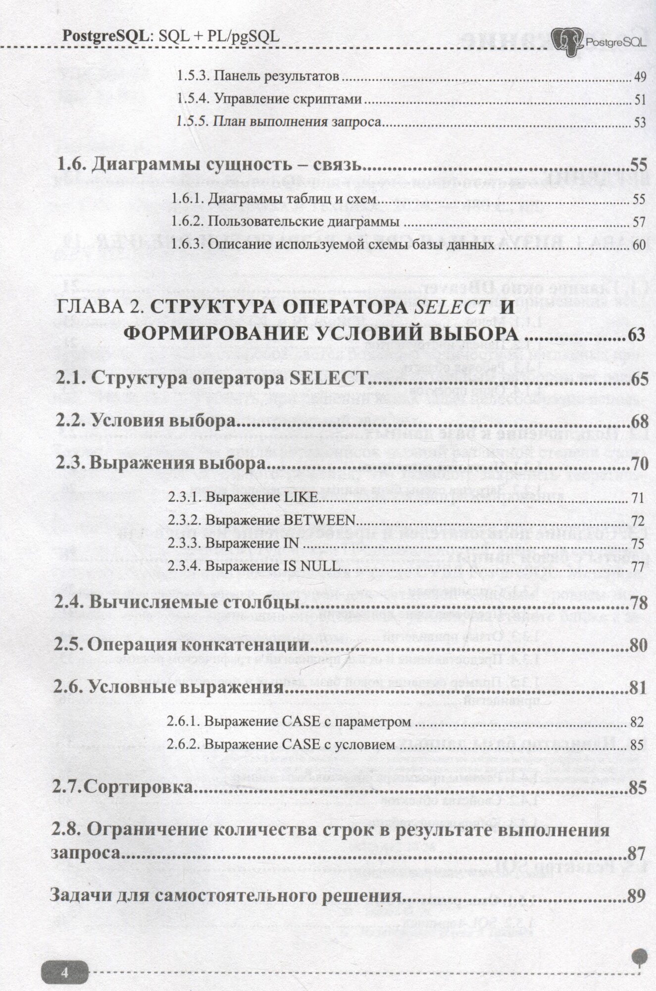 PostgreSQL: SQL + PL/pgSQL для тех, кто хочет стать профессионалом — фото 1