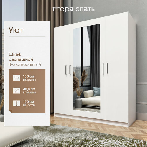 Шкаф для одежды, шкаф распашной с зеркалом Уют, 160х47х190 см, Белый, Пора Спать