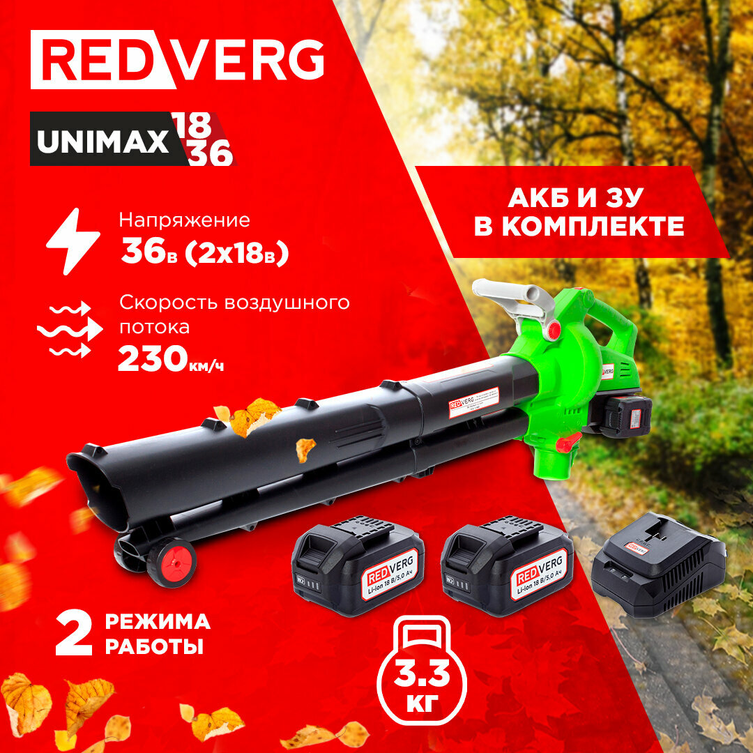 фото Воздуходувка-пылесос аккумуляторная REDVERG RD-BV36/U-K + ЗУ 4А + 2 5Ач АКБ