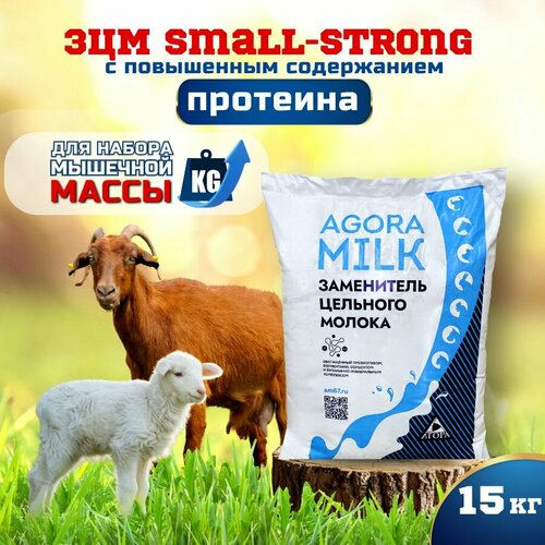 Сухое молоко "AGORAmilk" Small-Strong-14 с повышенным содержанием протеина для козлят и ягнят (15 кг)