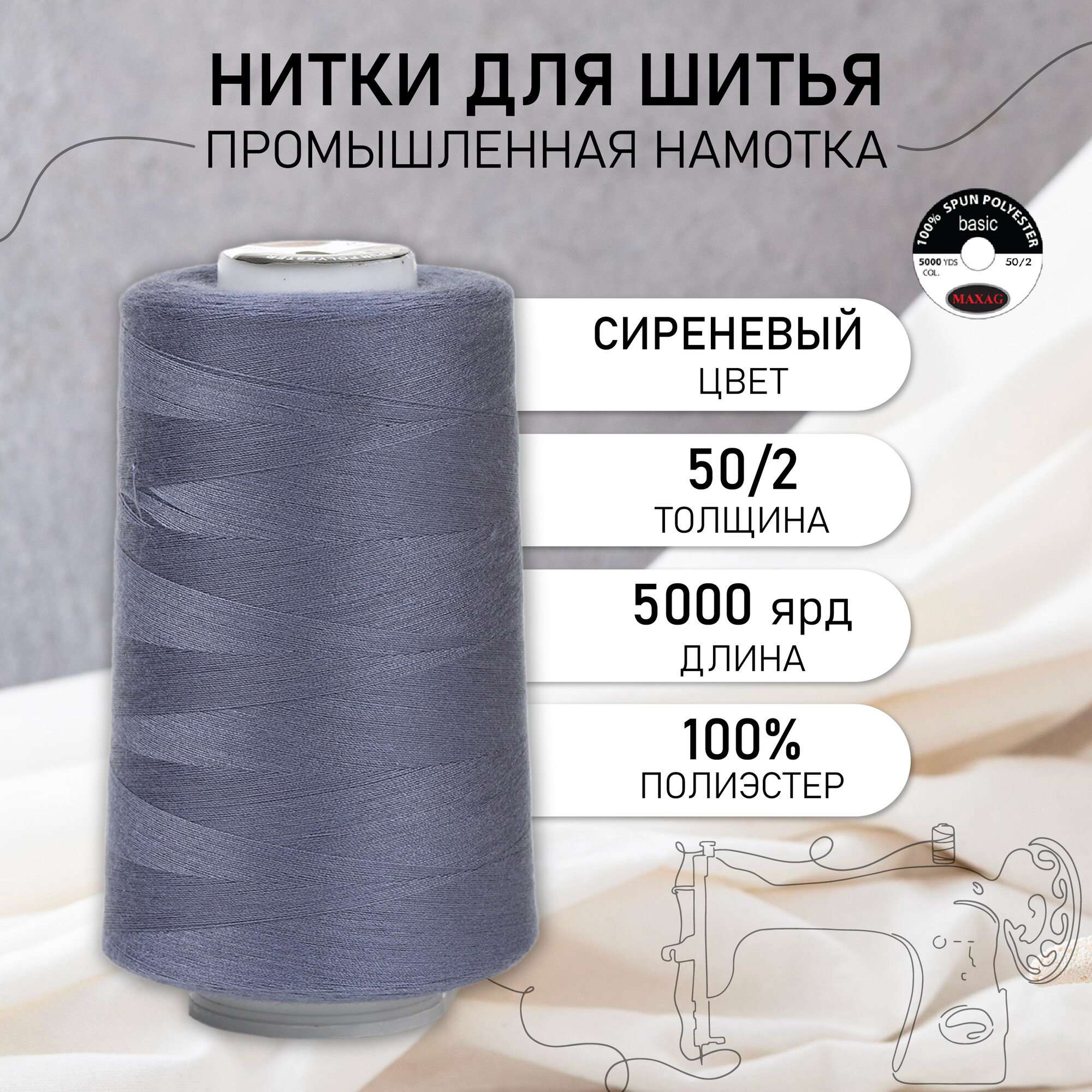Нитки швейные 50/2 полиэстер 5000 ярд цв.547 сиреневый MAX