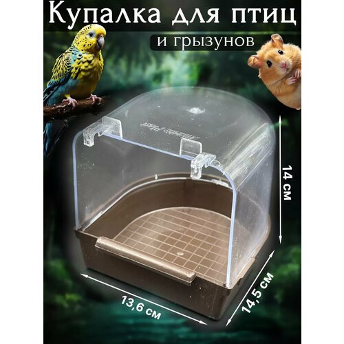 Купалка, ванночка для птицы, попугая, грызуна
