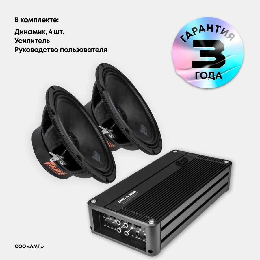 Громкий комплект 16 см 4 динамика Акустики MASS FR с Усилителем