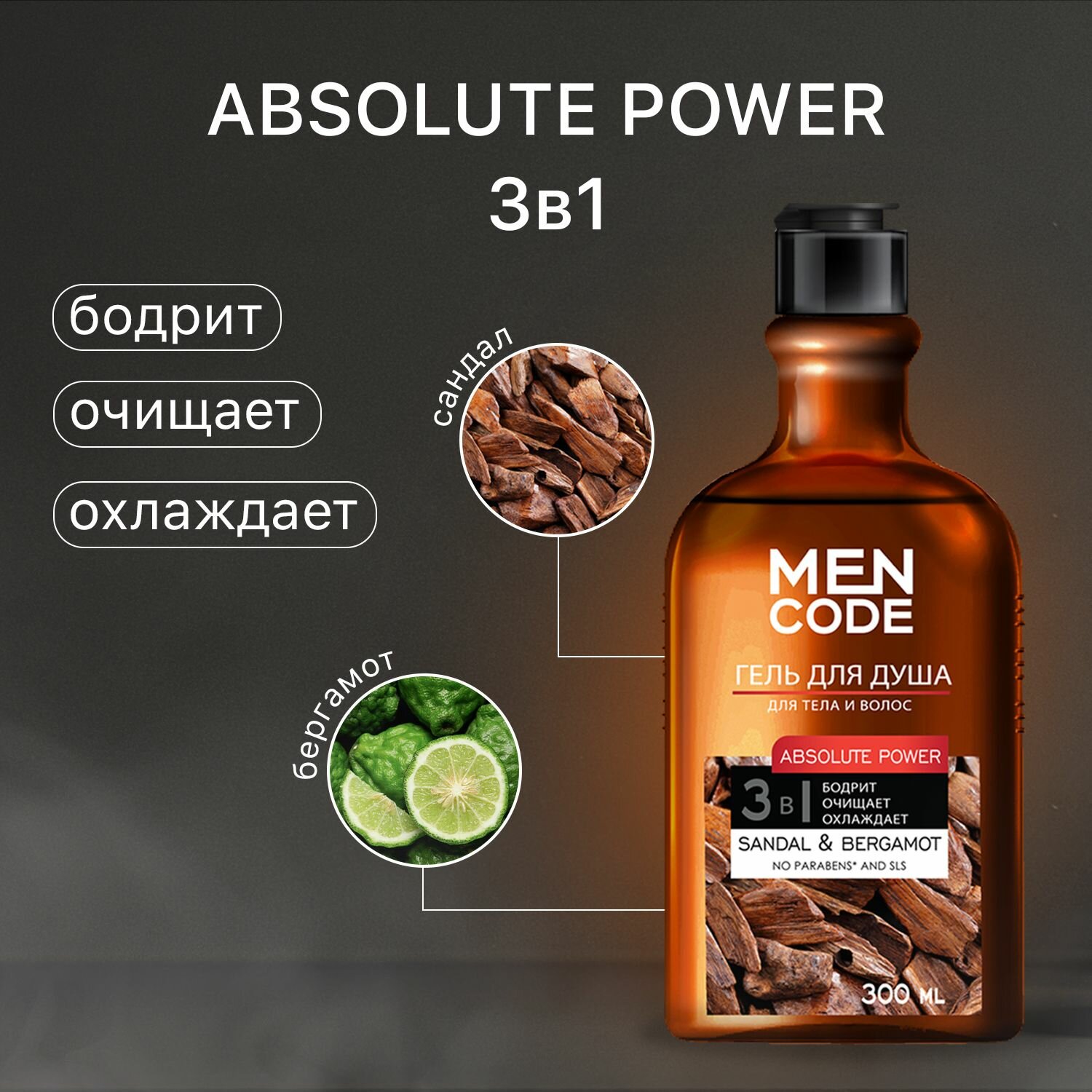 Гель для душа мужской 300 мл Absolute power + Гель для душа мужской 300 мл Anti-pollution, MEN CODE — фото 1