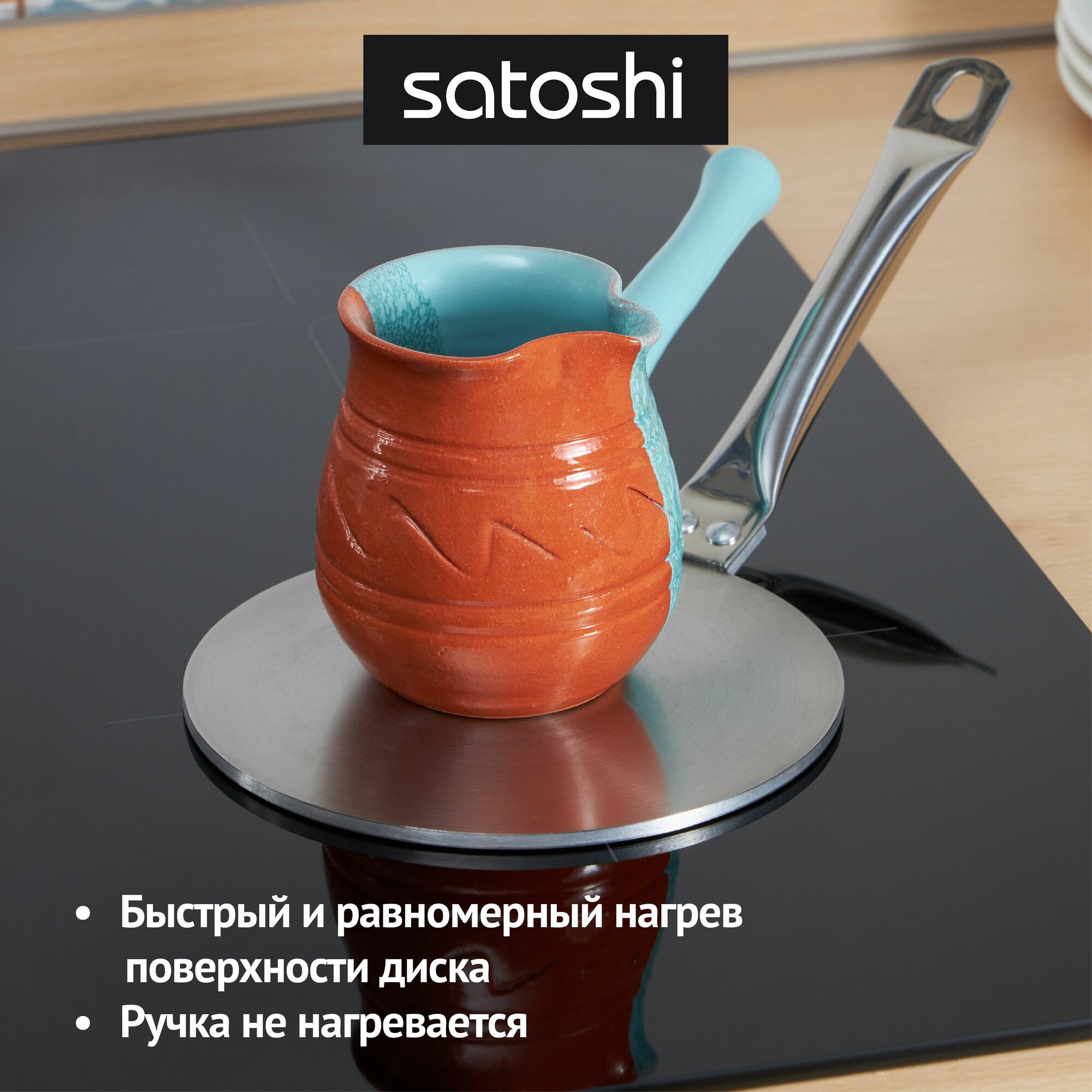 Диск-адаптер для индукционной плиты SATOSHI, 14,5 см, нержавеющая сталь — фото 1