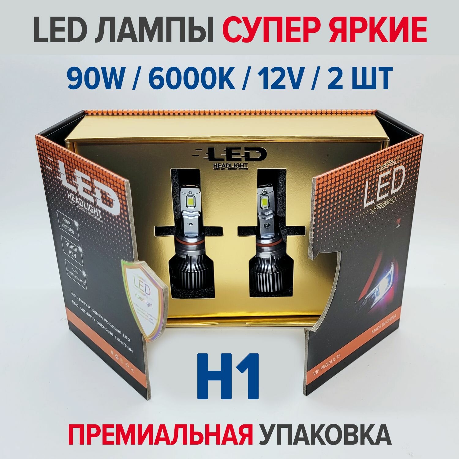 Светодиодные лампы H1, супер яркие, мощность одной лампы H1 - 45W (комплект 2 шт - 90W), LED Premium H27 (880), 6000K