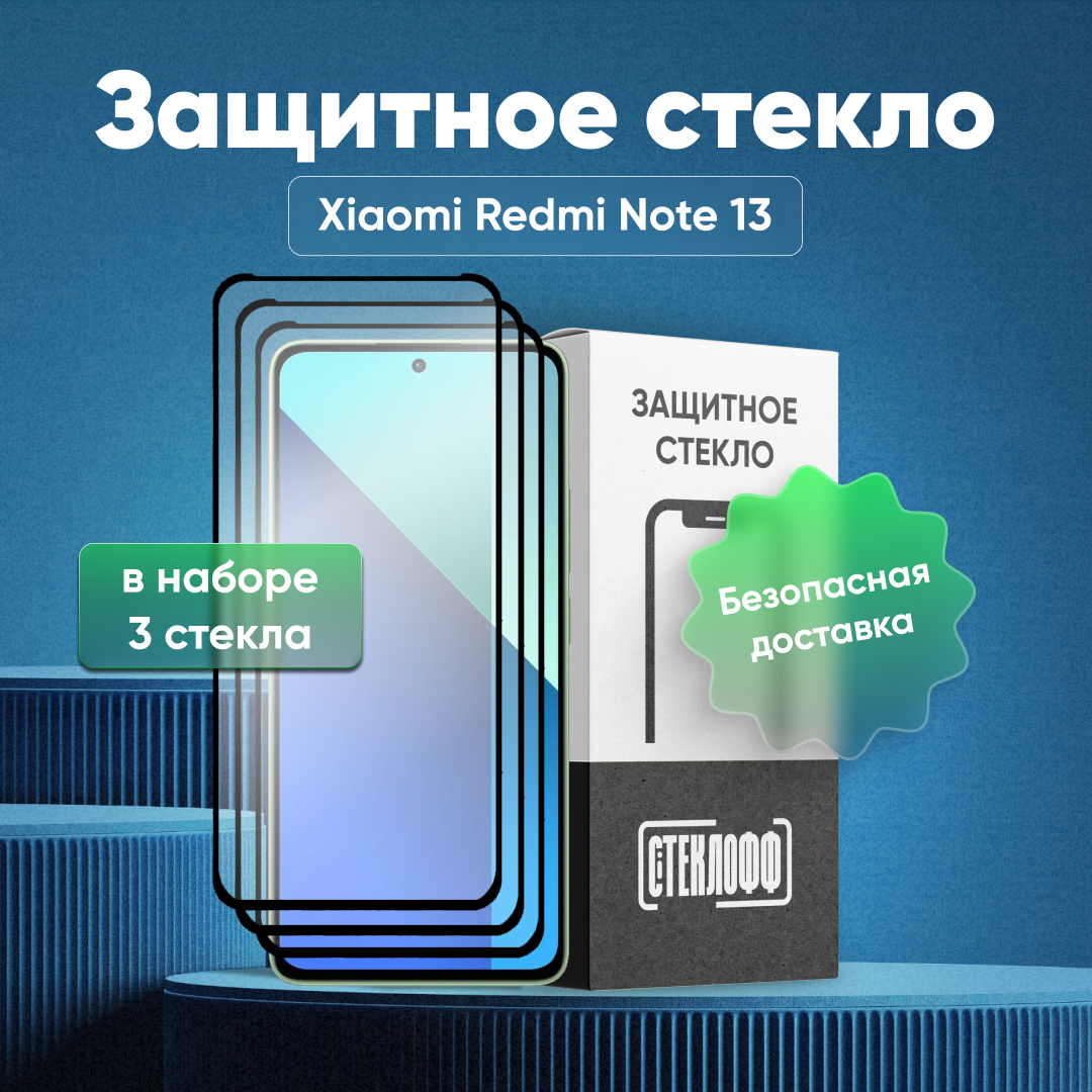 Набор защитных стекол для Xiaomi Redmi Note 13 c полным покрытием, серия Стеклофф Base, 3 шт