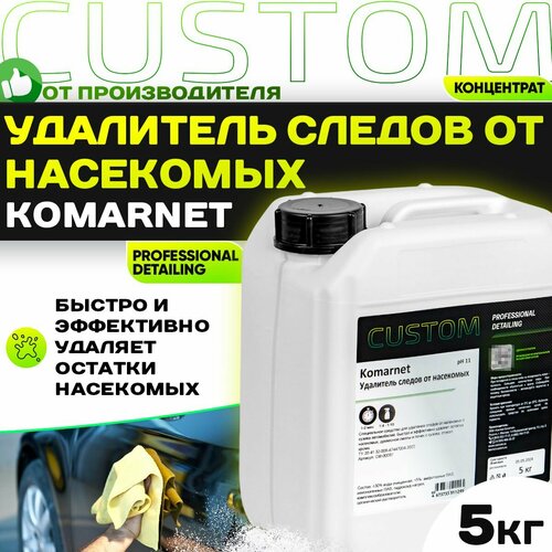 Средство для удаления следов насекомых с кузова автомобиля - антижук CUSTOM KOMARNET концентрат 5 литров 1553₽