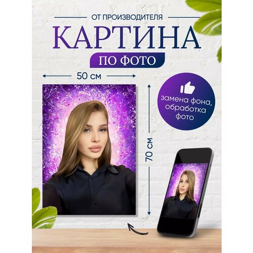 Картина по фото 50х70 см