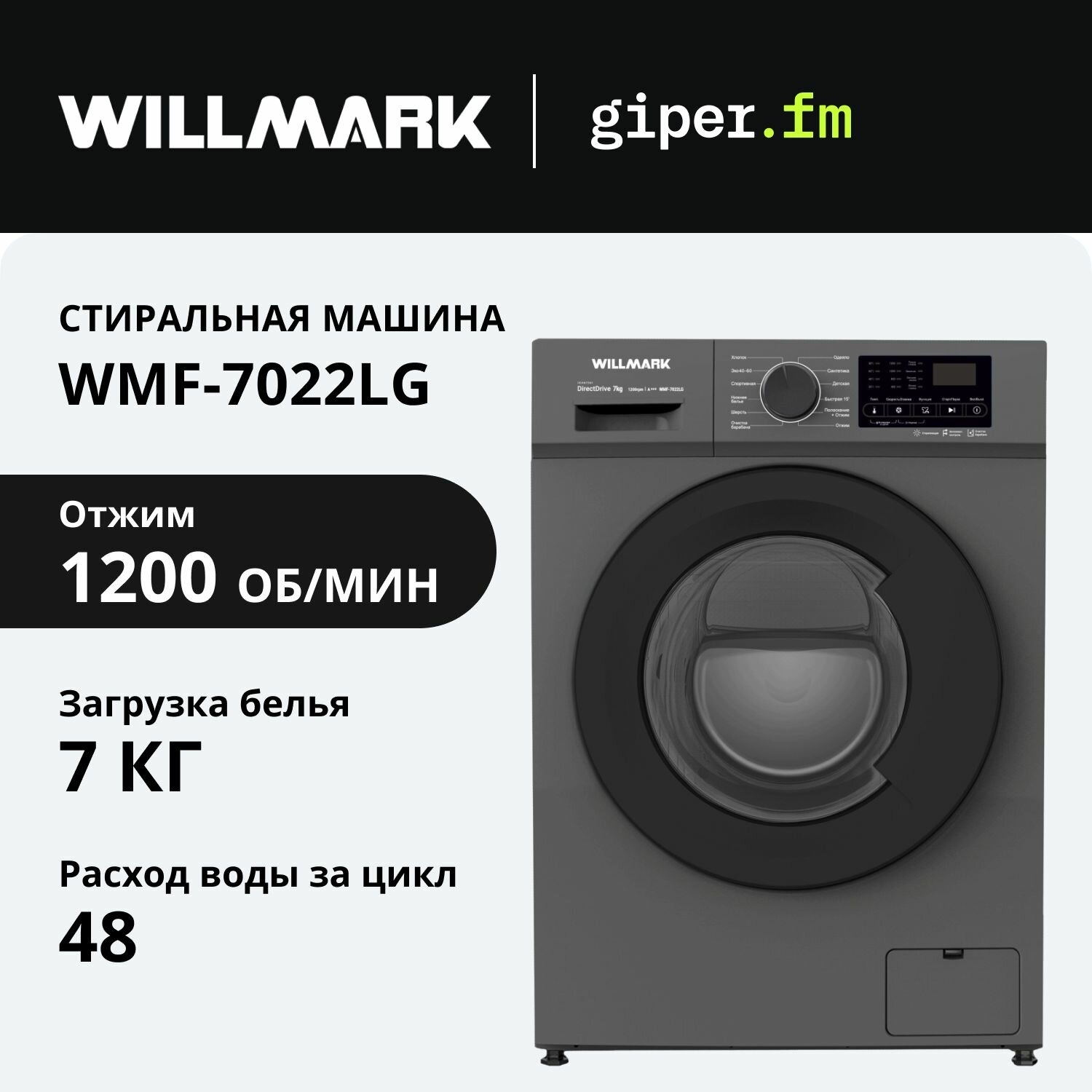 Стиральная машина Willmark WMF-7022LG, 12 автоматических программ стирки, загрузка до 7 кг, инверторный двигатель, прямой привод