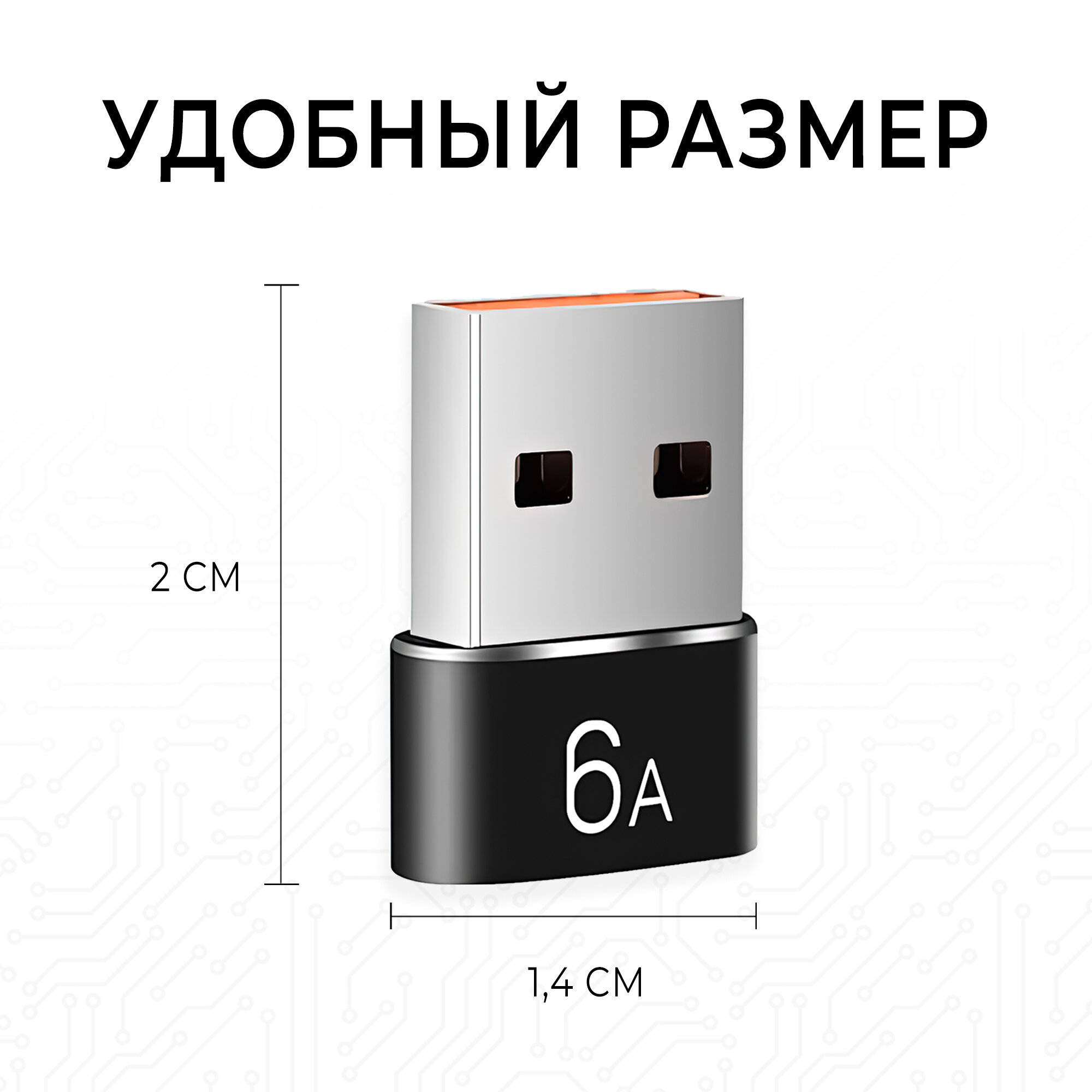 Адаптер переходник USB 2.0 на USB Type C / 6А для передачи данных и зарядки — фото 1