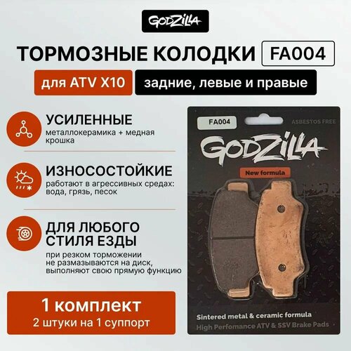 Тормозные усиленные колодки Godzilla FA004 / FA747 для квадроцикла ATV X8HO/NEW, 10HO/NEW, 600, U1000, Z10/1000 задние