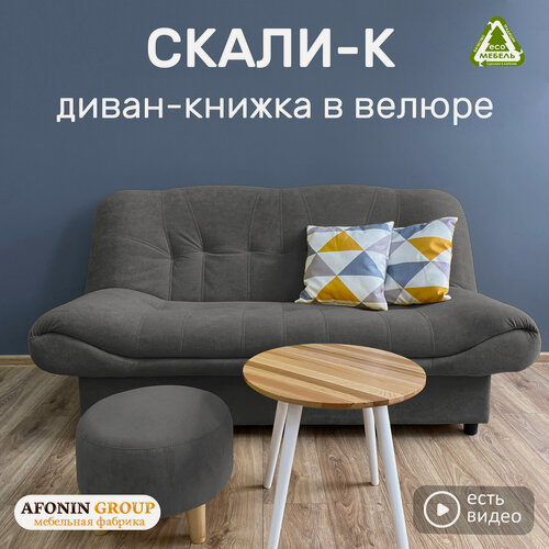 Изображение товара Диван-книжка Скали-К, темно-серый велюр