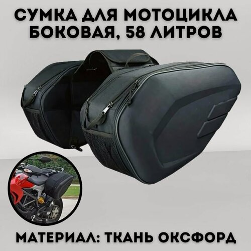 Изображение товара Сумка для мотоцикла боковая ANYSMART кофры 58 л, водонепроницаемая