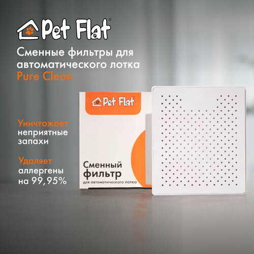 Сменный фильтр для автоматического лотка Pure Clean Pet Flat 1100₽