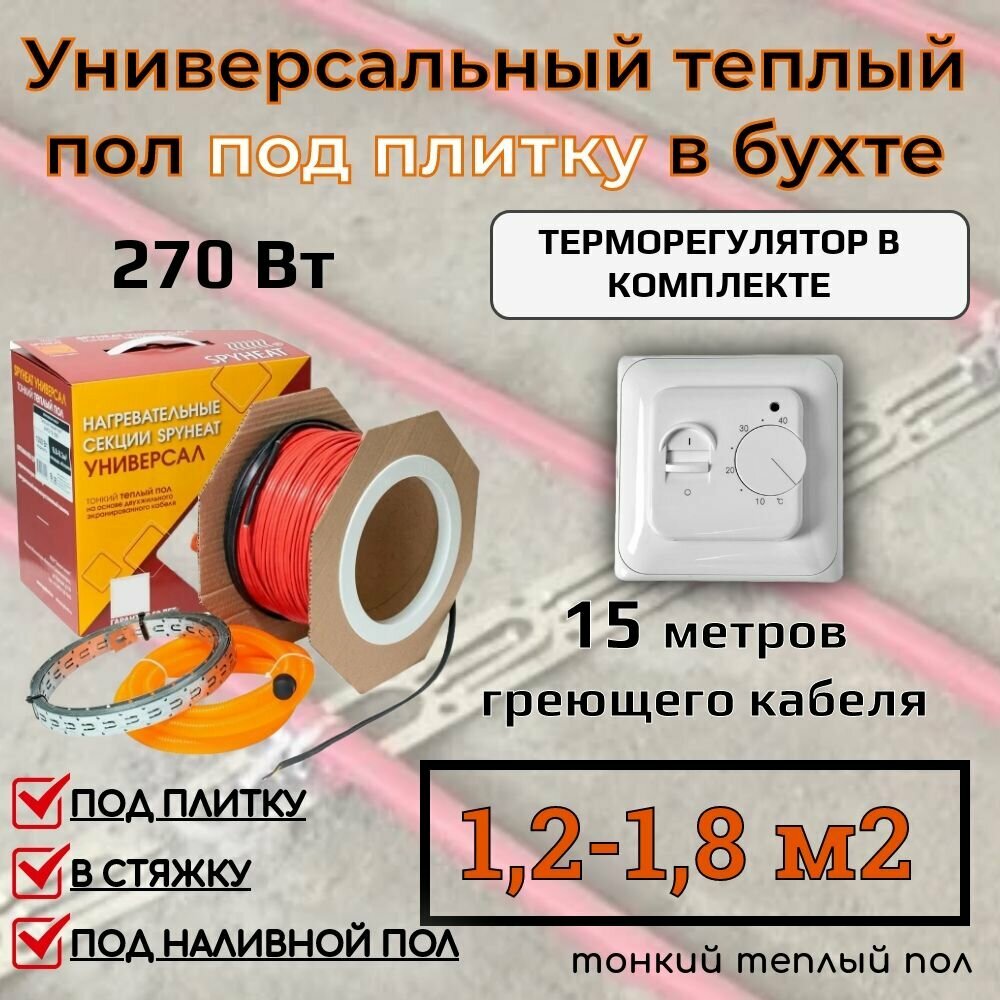(12-18 м2) Тонкий универсальный теплый пол под плитку в стяжку наливной пол и на ЦСП (SpyHeat SHFD-18-270 Вт) 15 метров с механическим терморегулятором