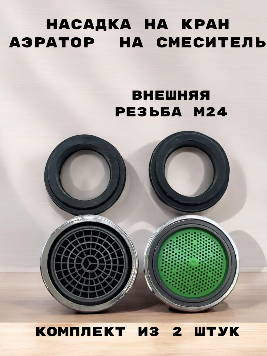 Аэратор металлический наружная резьба OUTE TP21 диаметр 24 мм комплект из 2 штук