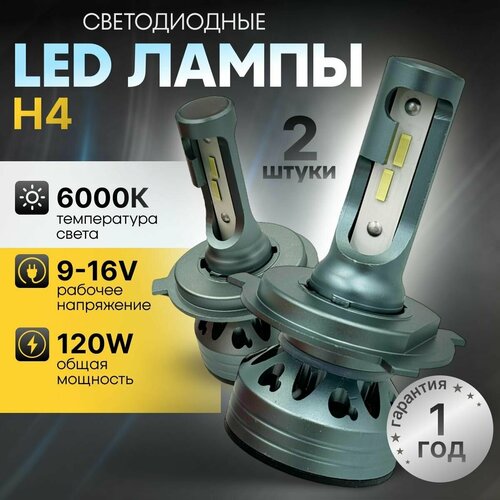 Светодиодные лампы H4 F9A, лед лампы h4 супер яркие 120W 6000k 2шт.