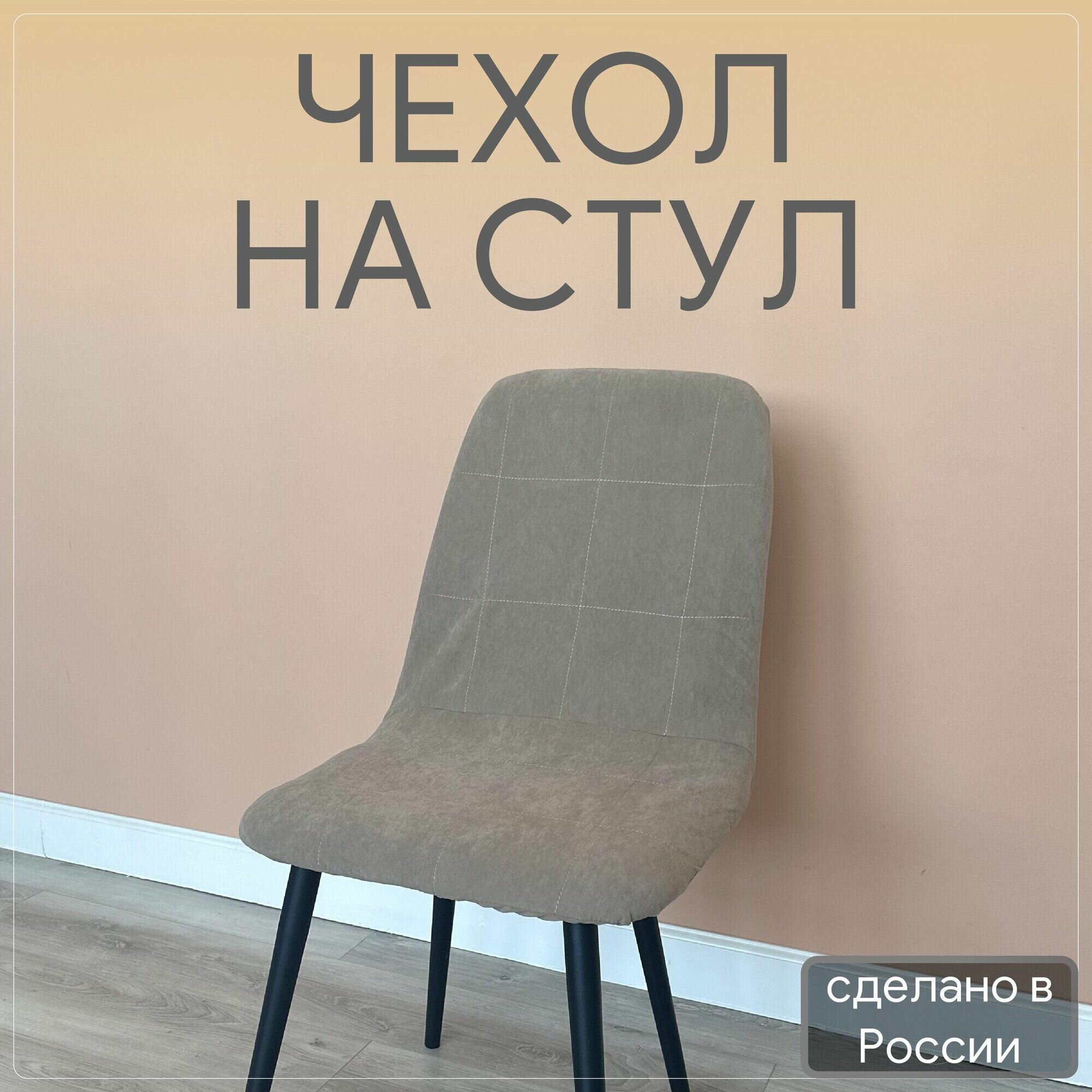 Чехол на стул со спинкой Бетта из велюра, бежевый