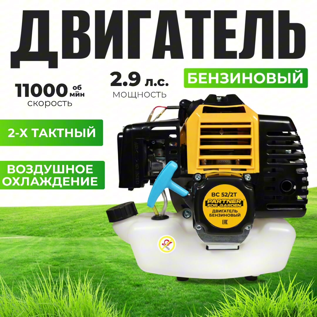 Бензиновый двигатель для триммеров и газонокосилок Partner for Garden BC52/2T EL ( 52 куб. см/ 1500Вт ) — фото 1