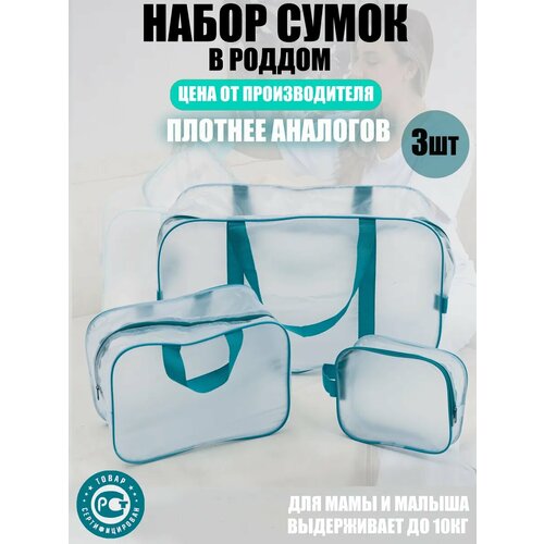 Прозрачные сумки матовые в роддом 3 шт, бренд 