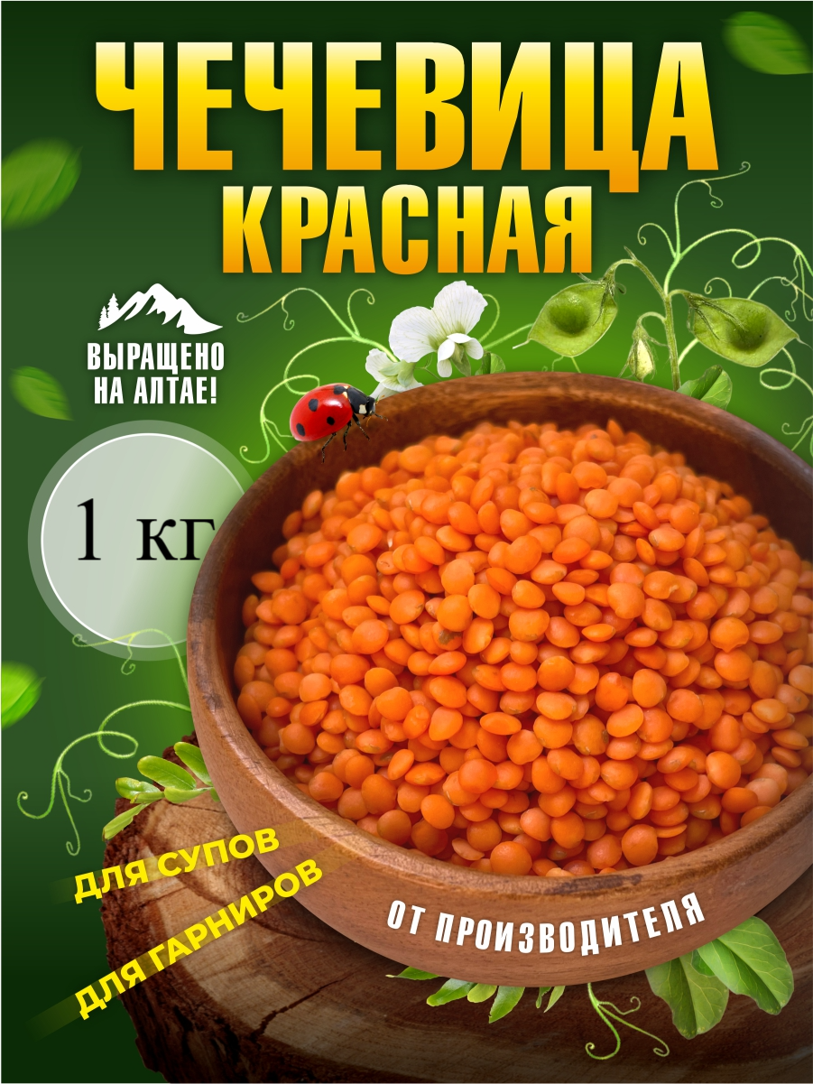 Чечевица красная, 1 кг