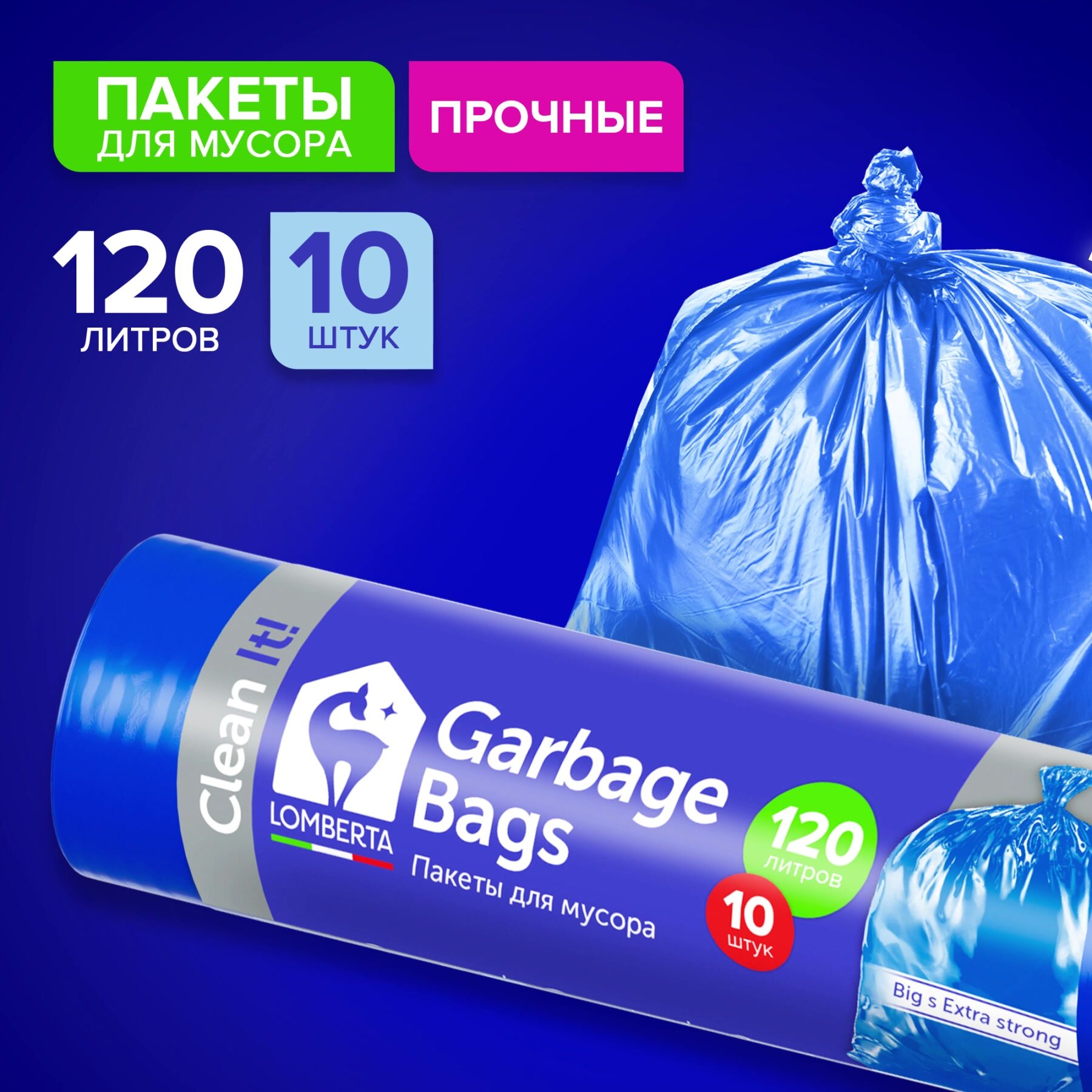 Мешки для мусора Lomberta 120 л, 10 шт, прочные, плотные, для хранения и переезда, прочные пакеты — фото 1